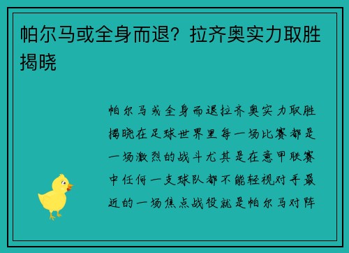 帕尔马或全身而退？拉齐奥实力取胜揭晓