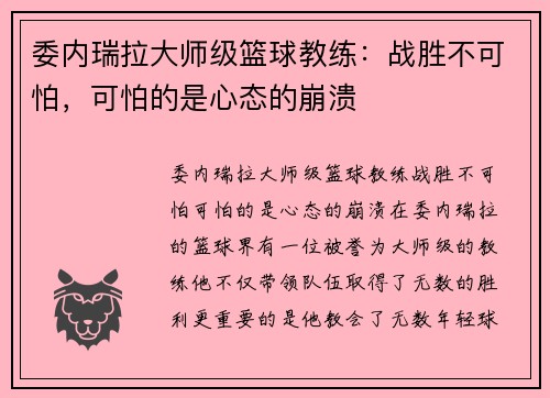 委内瑞拉大师级篮球教练：战胜不可怕，可怕的是心态的崩溃