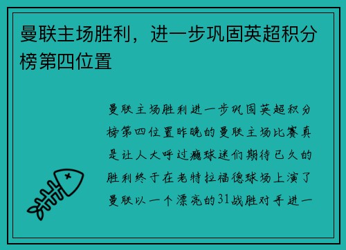 曼联主场胜利，进一步巩固英超积分榜第四位置