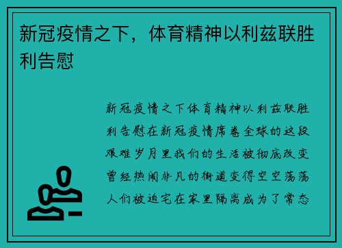 新冠疫情之下，体育精神以利兹联胜利告慰