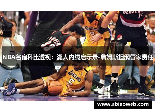 NBA名宿科比透视：湖人内线启示录-詹姆斯担纲管家责任