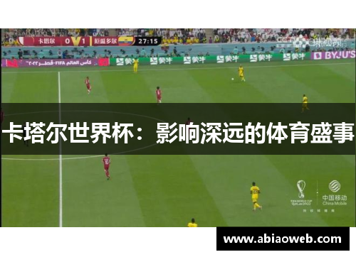 卡塔尔世界杯：影响深远的体育盛事
