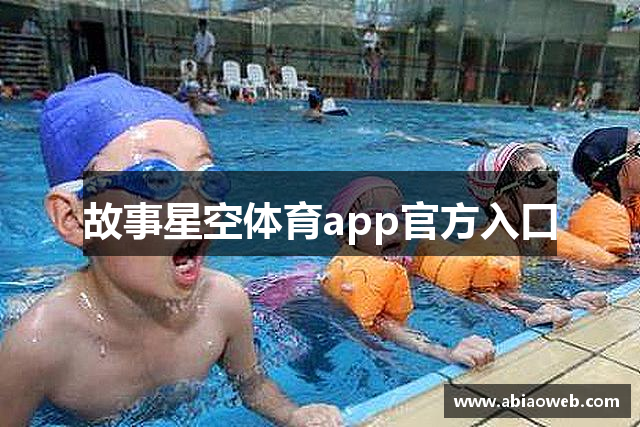 故事星空体育app官方入口
