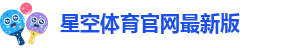 星空体育app官方入口